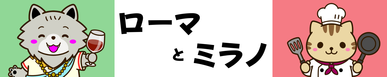 ローマとミラノ